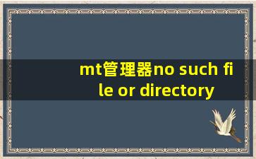 mt管理器no such file or directory